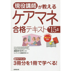 現役講師が教えるケアマネ合格テキスト　’１５年版