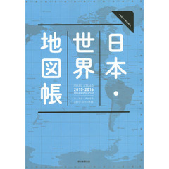 日本・世界地図帳　デュアル・アトラス　２０１５－２０１６年版