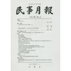 民事月報　第７０巻第１号（２０１５－１）