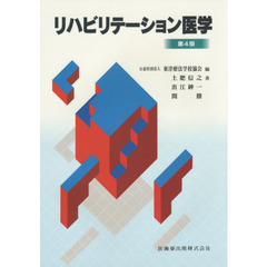 リハビリテーション医学　第４版