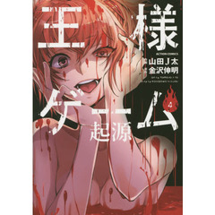 王様ゲーム起源　４