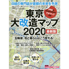 東京大改造マップ２０２０　五輪後、街と暮らしはこう変わる！　最新版