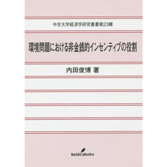 環境問題における非金銭的インセンティブの役割