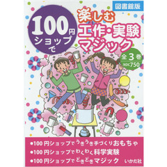 １００円ショップで楽しむ工作・実験・マジック　図書館版　３巻セット