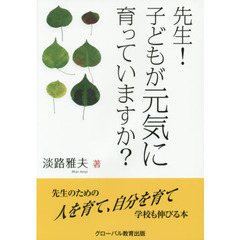 先生！子どもが元気に育っていますか？