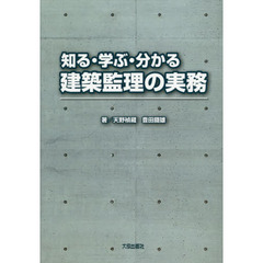 知る・学ぶ・分かる建築監理の実務