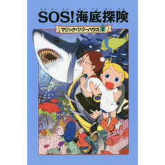 ＳＯＳ！海底探険　上製版