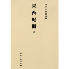 東西紀聞　２　新装版　オンデマンド版