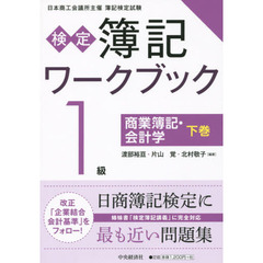 検定簿記ワークブック１級商業簿記・会計学　日本商工会議所主催簿記検定試験　下巻　第２版