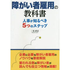 障がい者雇用の教科書　人事が知るべき５つのステップ