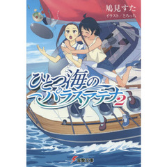 ひとつ海のパラスアテナ　２