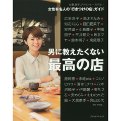 男に教えたくない最高の店　女性有名人の「行きつけの店」ガイド