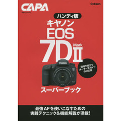キヤノンＥＯＳ　７Ｄ　Ｍａｒｋ２スーパーブック　ハンディ版