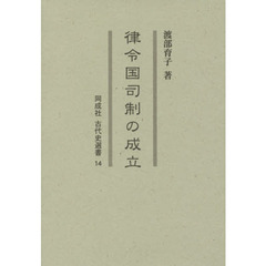 律令国司制の成立