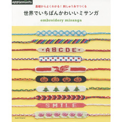 基礎からよくわかる！刺しゅう糸でつくる世界でいちばんかわいいミサンガ