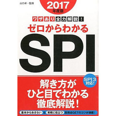 ゼロからわかるＳＰＩ　ワザあり全力解説！　２０１７年度版