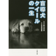 盲導犬クイールの一生　新装版