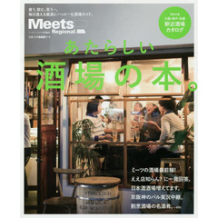 あたらしい酒場の本。　食う、飲む、笑う…。毎日通える最高にハッピーな酒場ガイド。