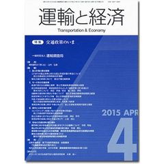 運輸と経済　２０１５年４月号