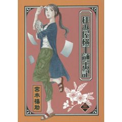 文庫版　拝み屋横丁顛末記　　　３