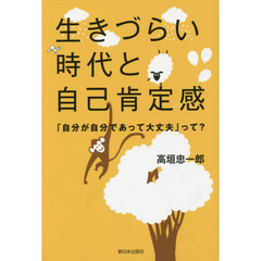 生きづらい時代と自己肯定感　「自分が自分であって大丈夫」って？