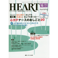 ハートナーシング　ベストなハートケアをめざす心臓疾患領域の専門看護誌　第２８巻６号（２０１５－６）　特集心カテナースのおしごと２０