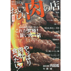 おいしい肉の店　関西版