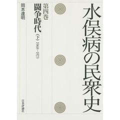 水俣病の民衆史　第４巻　闘争時代　下