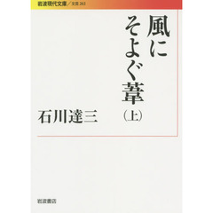 風にそよぐ葦　上