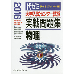 大学入試センター試験実戦問題集物理　２０１６
