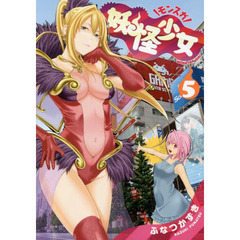 妖怪少女 モンスガ 5 通販 セブンネットショッピング オムニ7