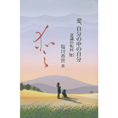 愛、自分の中の自分　意識の転回　Ｖｅｒ．３