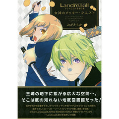 Landreaall ドラマCD付き単行本女神のクッキー・クエスト