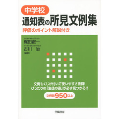 中学校通知表の所見文例集　評価のポイント解説付き