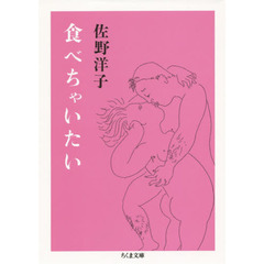 食べちゃいたい