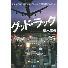 グッド・ラック　日本航空１２３便のコックピットで何が起きたのか