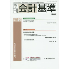 季刊会計基準　４９（２０１５・６）　特集●基準諮問会議の活動