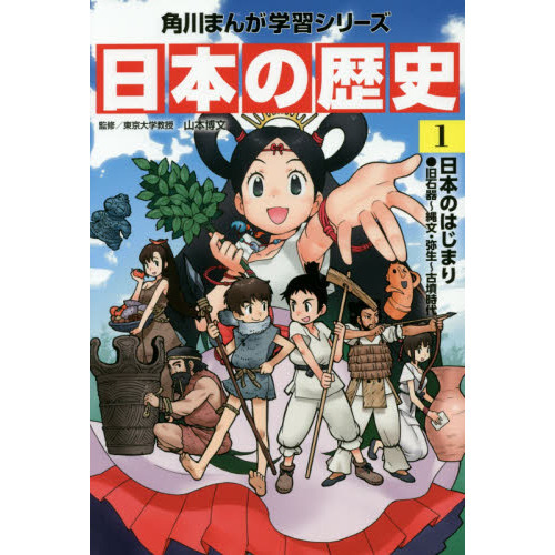 日本の歴史　１　日本のはじまり　旧石器～縄文・弥生～古墳時代