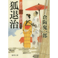 狐退治　若さま闇仕置き
