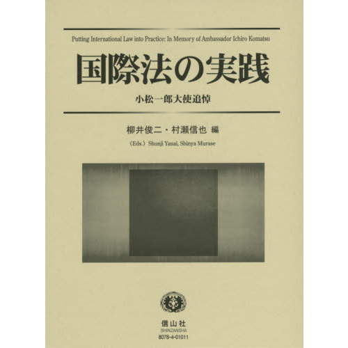 国際法の実践　小松一郎大使追悼