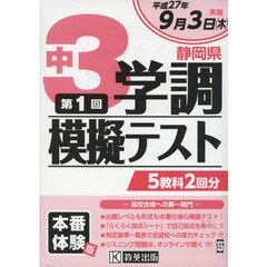 平２７　静岡県中３学調模擬テスト第１回