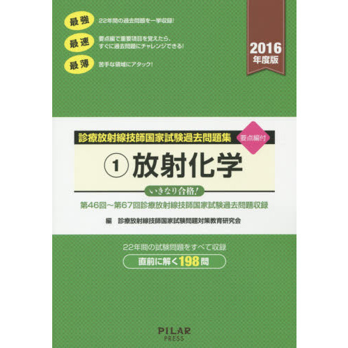 診療放射線技師国家試験過去問題集 要点編付 ２０１６年度版－１ 放射