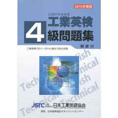 文部科学省後援工業英検４級問題集　過去試験問題収録　２０１５年度版