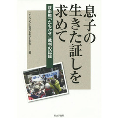 息子の生きた証しを求めて　護衛艦「たちかぜ」裁判の記録