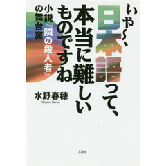 いや～、日本語って、本当に難しいものですね　小説『隣の殺人者』の舞台裏