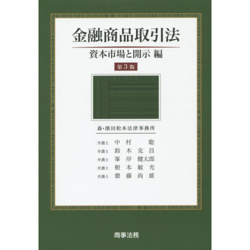 金融商品取引法 資本市場と開示編 第３版 通販｜セブンネットショッピング