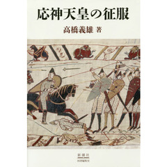 応神天皇の征服