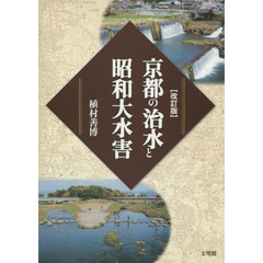 京都の治水と昭和大水害　改訂版