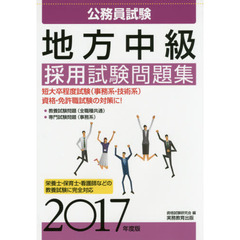 地方中級採用試験問題集　公務員試験　２０１７年度版