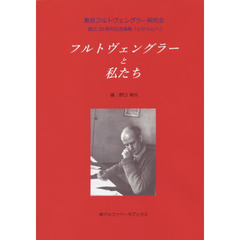 フルトヴェングラーと私たち　東京フルトヴェングラー研究会創立２０周年記念論集「心から心へ」